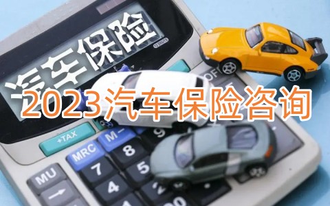 2023汽车保险咨询，2023车险报价咨询