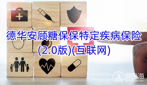 德华安顾糖保保特定疾病保险(2.0版)(互联网)保什么?多少钱一年?