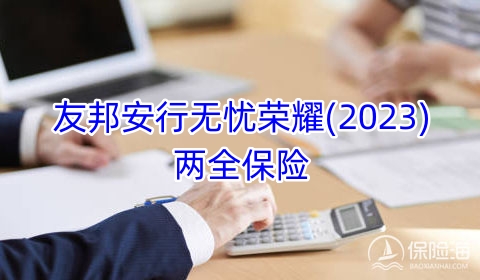 友邦安行无忧荣耀(2023)两全保险怎么样?产品介绍