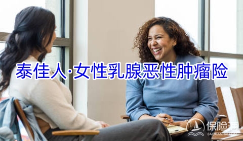 泰佳人·女性乳腺恶性肿瘤险2023有什么亮点?多少钱?