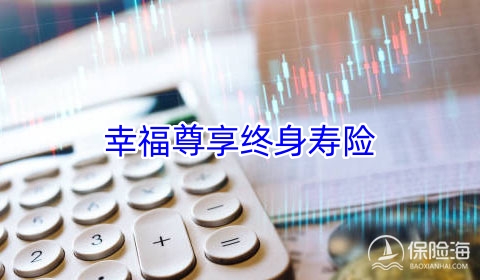 2023幸福尊享终身寿险收益高吗?靠谱吗?