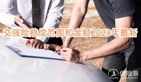 交强险赔偿范围和金额2023年最新，交强险怎么网上买?