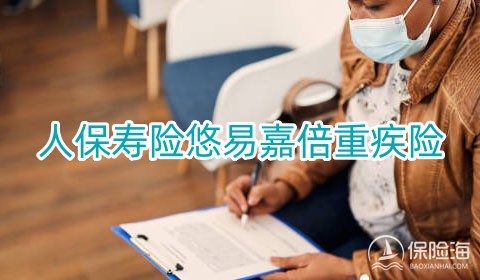 人保寿险悠易嘉倍重疾险保什么?多少钱一年?