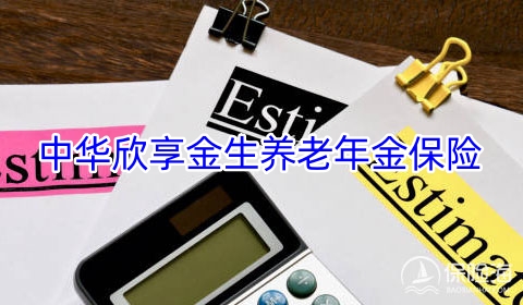 2023中华欣享金生养老年金保险收益如何?可靠吗