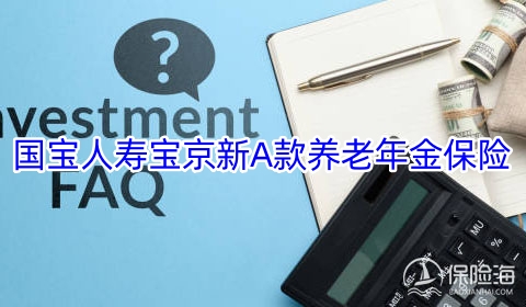 2023国宝人寿宝京新A款养老年金保险保什么?值得买吗?