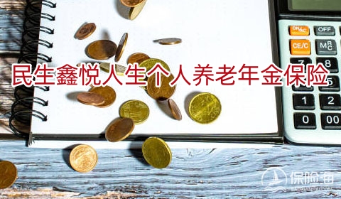 民生鑫悦人生个人养老年金保险保什么？有什么优点？