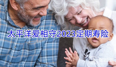 太平洋爱相守2023定期寿险保什么?值得买吗?