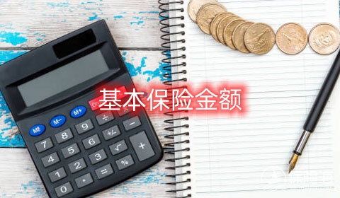 什么叫基本保险金额?基本保险金额的计算方法有哪些?