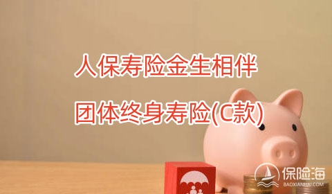 人保寿险金生相伴团体终身寿险(C款)怎么样?条款是什么?