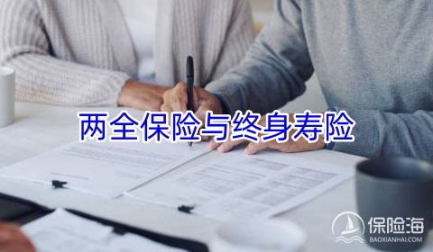 两全保险与终身寿险适合什么人群?两全保险与终身寿险有什么区别?