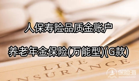 人保寿险品质金账户养老年金保险(万能型)(G款)怎么样？条款是什么?