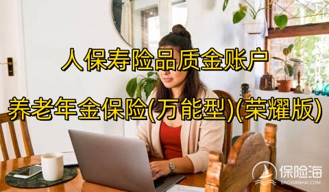 人保寿险品质金账户养老年金保险(万能型)(G款)怎么样?保什么?