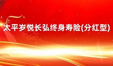 太平岁悦长弘终身寿险(分红型)怎么样?可以取吗?