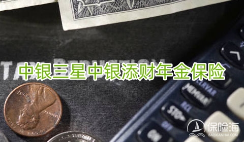 2023中银三星中银添财年金保险怎么样?5年交领多少钱?