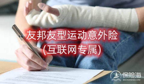 友邦友型运动意外险(互联网专属)条款是什么?多少钱?