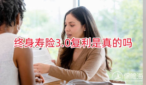 终身寿险3.0复利是真的吗?3.0复利终身寿险可以买吗?