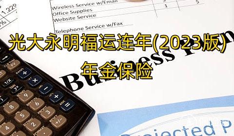 光大永明福运连年(2023版)年金保险怎么样?保障内容?