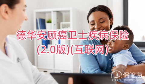 德华安顾癌卫士疾病保险(2.0版)(互联网)有什么亮点?可靠吗?