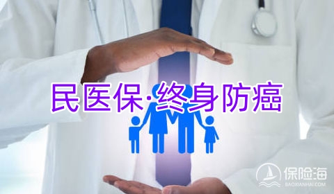 民医保·终身防癌保什么?值得买吗?