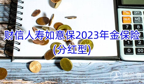 财信人寿如意保2023年金保险(分红型)怎么样?多少钱?