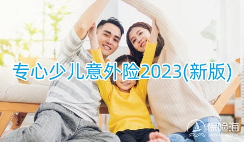 专心少儿意外险2023(新版)保什么?有什么优点+值得买吗