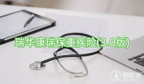 瑞华康瑞保重疾险(3.0版)有什么优点?是真的吗?