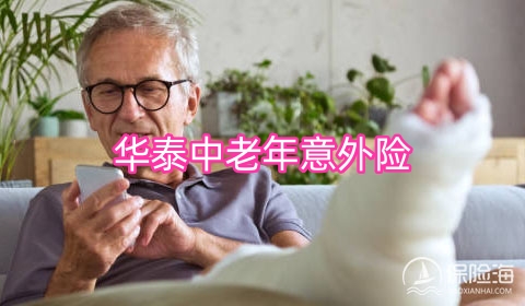 华泰中老年意外险怎么样?保什么?