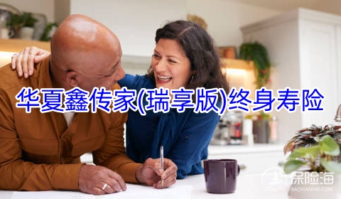 华夏鑫传家(瑞享版)终身寿险有什么优点?现金价值?