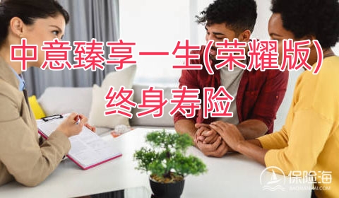 中意臻享一生(荣耀版)终身寿险投保规则?责任免除?