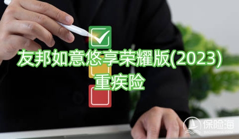 友邦如意悠享荣耀版(2023)重疾险保什么?多少钱一年?