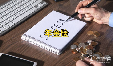 年金险的优缺点有哪些?2023年金险有哪些?