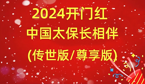 2024开门红中国太保长相伴(传世版/尊享版)怎么样?有什么特色?