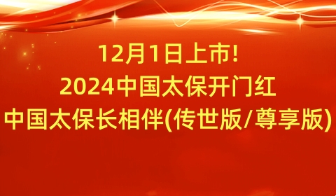 12月1日上市!2024中国太保开门红，中国太保长相伴(传世版/尊享版)怎么样?