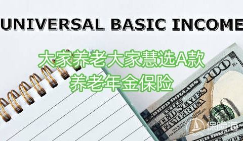 大家养老大家慧选A款养老年金保险保什么?领多少钱?