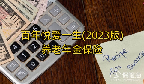 百年悦爱一生(2023版)养老年金保险怎么样?领多少钱?