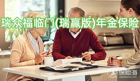 瑞众福临门(瑞赢版)年金保险怎么样?条款介绍?