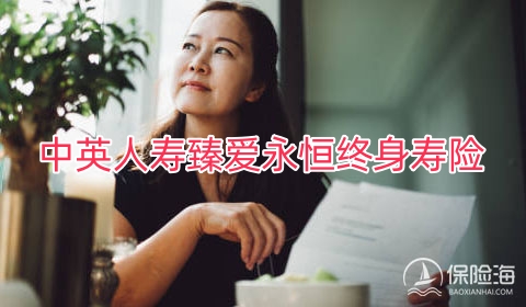 中英人寿臻爱永恒终身寿险有什么优点?保什么?