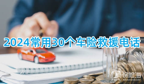 2024常用30个车险救援电话?2024车险救援包含哪些服务?