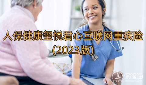 人保健康玺悦君心互联网重疾险(2023版)产品如何?保什么?