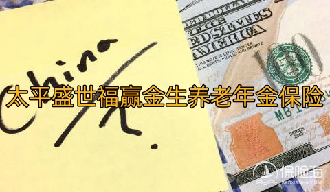 太平盛世福赢金生养老年金保险怎么样?领多少钱?