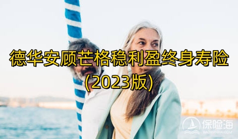 德华安顾芒格稳利盈终身寿险(2023版)几时回本?可靠吗?