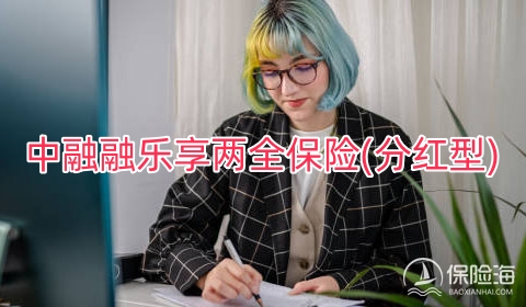 中融融乐享两全保险(分红型)有什么优势?收益如何?