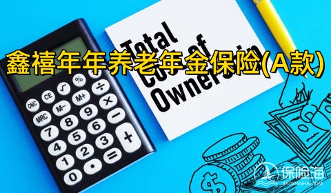 鑫禧年年养老年金保险(A款)保什么?适合什么人群?