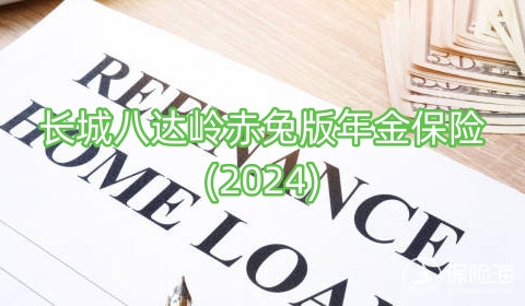 长城八达岭赤兔版年金保险(2024)怎么样?保什么?