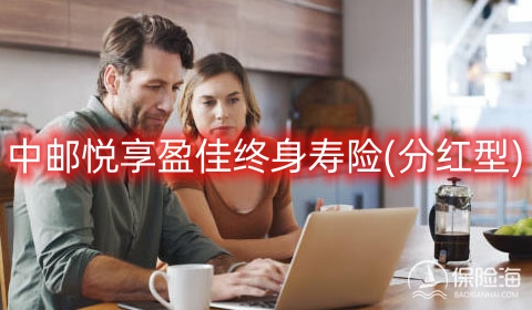 中邮悦享盈佳终身寿险(分红型)怎么样?现金价值?