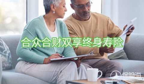 合众合财双享终身寿险有什么优点?现金价值?