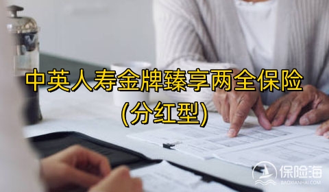 中英人寿金牌臻享两全保险(分红型)保什么?利益高吗?