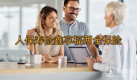 人保寿险鑫享福两全保险保什么?值得买吗?