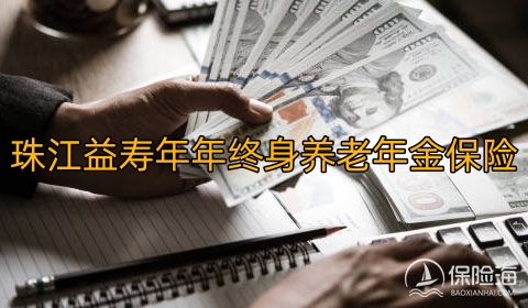 珠江益寿年年终身养老年金保险保什么?领多少钱?