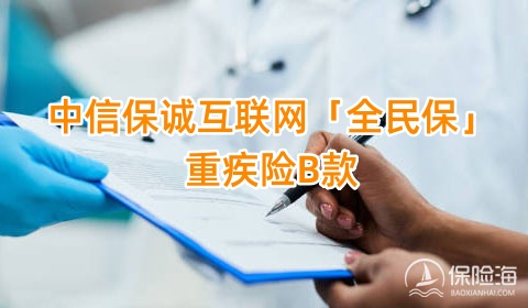 中信保诚互联网「全民保」重疾险B款怎么样?保什么?